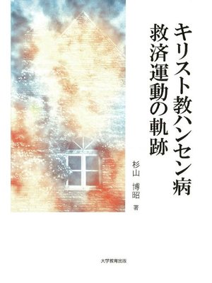 cover image of キリスト教ハンセン病救済運動の軌跡